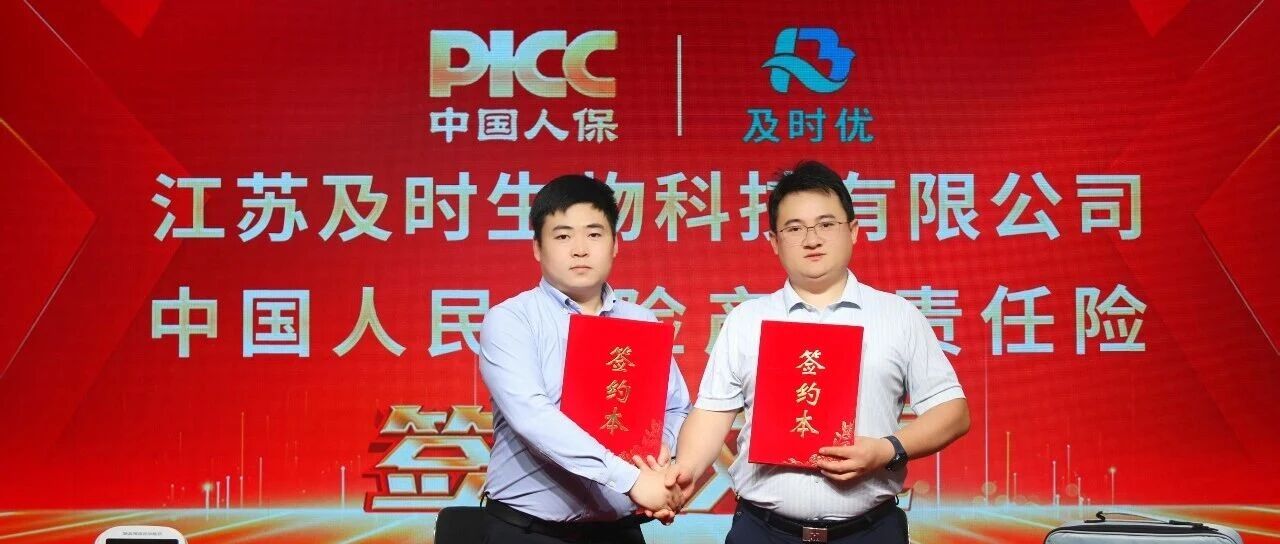 品质护航,安心加倍!及时优与人保财险正式签约