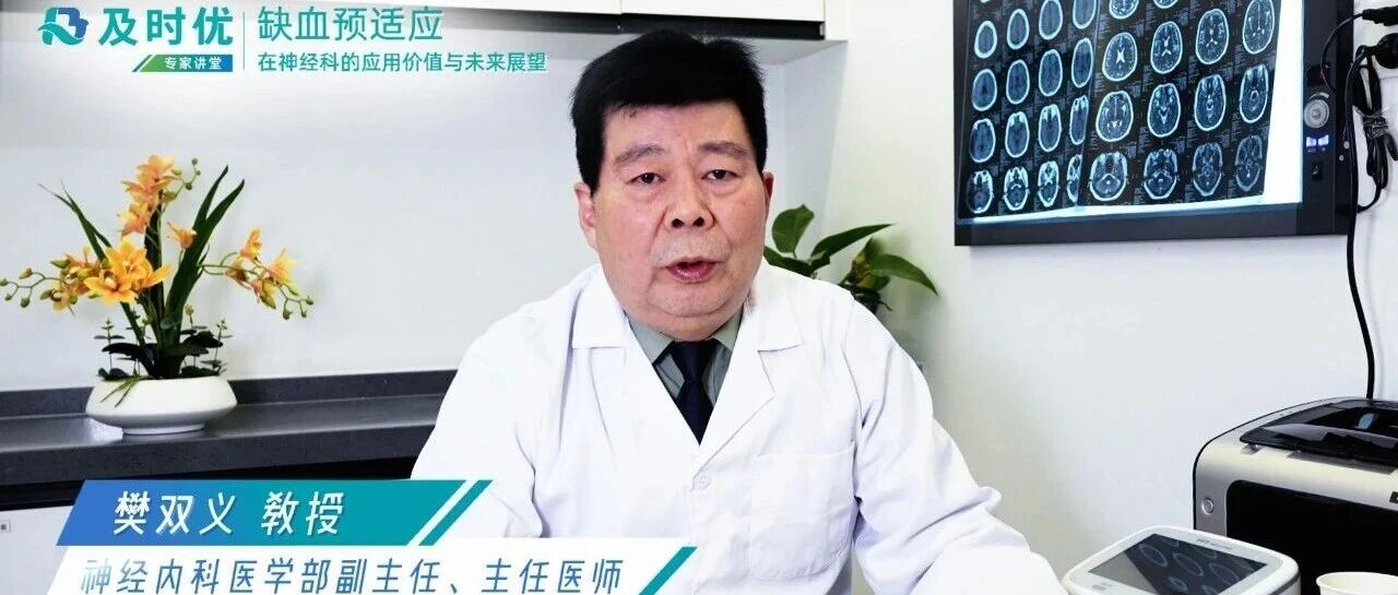 【专访】樊双义教授:缺血预适应技术在神经科的应用价值与未来展望